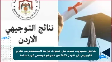 دقائق مصيرية.. تعرف على خطوات ورابط الاستعلام عن نتائج التوجيهي في الأردن 2025 من الموقع الرسمي فور إعلانها